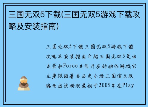 三国无双5下载(三国无双5游戏下载攻略及安装指南)