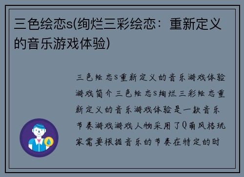 三色绘恋s(绚烂三彩绘恋：重新定义的音乐游戏体验)