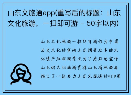 山东文旅通app(重写后的标题：山东文化旅游，一扫即可游 - 50字以内)