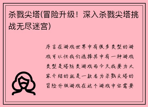 杀戮尖塔(冒险升级！深入杀戮尖塔挑战无尽迷宫)