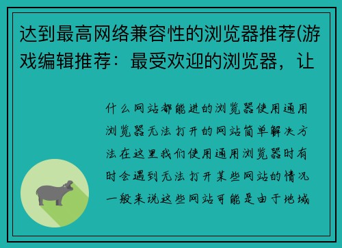 达到最高网络兼容性的浏览器推荐(游戏编辑推荐：最受欢迎的浏览器，让你畅游游戏世界)