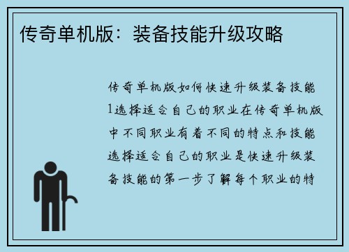 传奇单机版：装备技能升级攻略